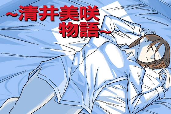 ～清井美咲物語～