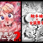 【英語版】触手売りのフーディ2-後編-