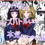 【繁体中文版】恋のライバルがレズバトルしたら本気になっちゃう話