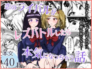 [RJ01446649][織房あんみつ] 【繁体中文版】恋のライバルがレズバトルしたら本気になっちゃう話