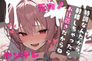 [RJ01450584][LoveVoice研究所@蒼研華研究員] 【簡体中文版】【基礎台本全公開】振ったはずの彼女が家族と仲良くなっていて脅され無理やり復縁。射精特訓させられちゃう… feat.蒼研華