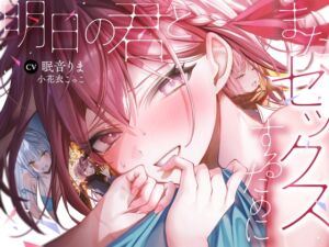 [RJ01478594][PixelPlanet] 【簡体中文版】【全編処女】明日の君とまたセックスするために