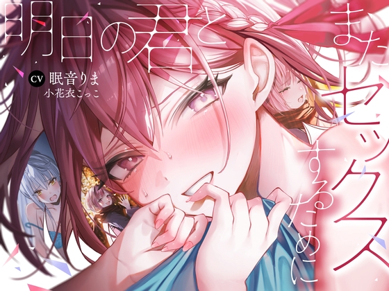 【簡体中文版】【全編処女】明日の君とまたセックスするために