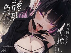 [RJ01343948][廃油缶] 【簡体中文版】彼女持ちなら元推しからの誘惑なんかに負けませんよね