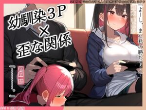 [RJ01329993][二刀流] 【簡体中文版】【KU100】幼馴染2人とゲーム中、1人とエッチしているのがもう1人にバレてしまって……♪