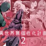 異世界無個性化計画2