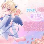 【繁体中文版】きまぐれ小悪魔催淫魔法 【繁体中文版】きまぐれ小悪魔催淫魔法