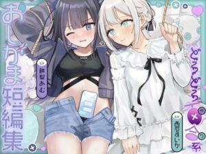 [RJ01338315][お漏らしふぇち部] おしがま短編集 〜ドロドロ百合系〜