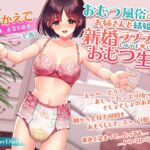 おむつ風俗のお姉さんと結婚して、新婚ラブラブおむつ生活