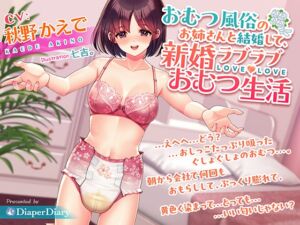 [RJ01342744][DiaperDiary(diadia)] おむつ風俗のお姉さんと結婚して、新婚ラブラブおむつ生活
