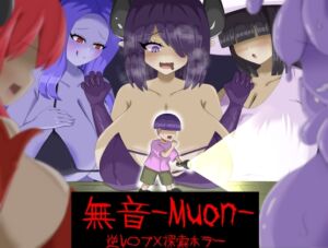 [RJ01343718][ぎゃくれびより] [逆レ〇プ×ホラー探索アドベンチャー]無音-Muon-