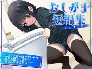 [RJ01450675][お漏らしふぇち部] 【韓国語版】【おしっこ我慢】おしがま短編集 〜いたずら系〜