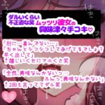 ムッツリ彼女がお願いされて本当は興味津々な手コキ♪「触る前から勃ってるとか変態じゃないの?」シコシコシコシコ♪