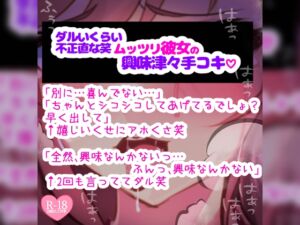 [RJ01345207][つるみやASMR] ムッツリ彼女がお願いされて本当は興味津々な手コキ♪「触る前から勃ってるとか変態じゃないの?」シコシコシコシコ♪