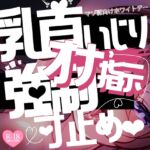 【リク品】マゾ豚向けホワイトデー♪乳首いじりとオナ指示強○センズリ&寸止めさせられて…♪