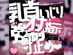 [RJ01345212][つるみやASMR] 【リク品】マゾ豚向けホワイトデー♪乳首いじりとオナ指示強○センズリ&寸止めさせられて…♪