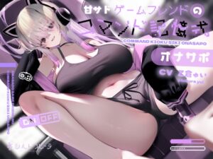 [RJ01409626][シルトクレーテ] 【英語版】甘サドゲームフレンドのコマンド記憶式オナサポ