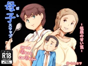 [RJ01471273][ヒレカツ] 【繁体中文版】母子スワップ