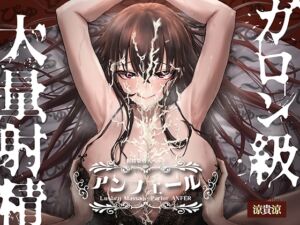 [RJ01451167][とろねこサウンド] 【英語版】射精量増大ヘルス「アンフェール」 ～無限射精地獄でおちんちんトレーニング♪～