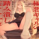 【韓国語版】カースト最上位な極悪ギャルの踏み潰し床オナサポ