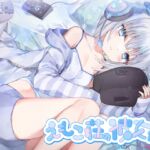 【繁体中文版】【4時間耳舐めASMR】201号室に引越してきたダウナーストリーマーに耳舐めされまくる毎日 ～えもこ荘の彼女たち～