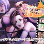 ”囚人兵”魔法少女野中カレン