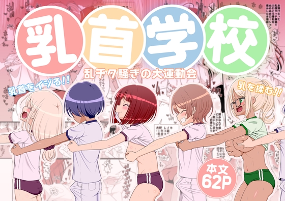 【繁体中文版】乳首学校