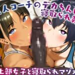 【簡体中文版】黒人コーチのデカちんぽで寝取られ報告する陸上部女子と寝取られマゾオス【KU100】 【簡体中文版】黒人コーチのデカちんぽで寝取られ報告する陸上部女子と寝取られマゾオス【KU100】