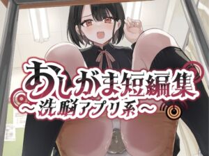 [RJ01368353][お漏らしふぇち部] 【おしっこ我慢】おしがま短編集 〜洗脳アプリ系〜