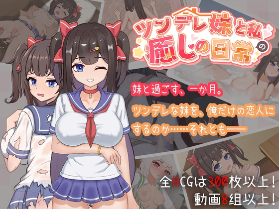 ツンデレ妹と私の癒しの日常