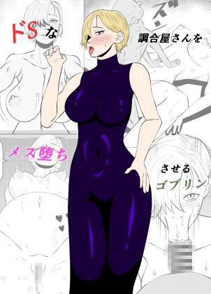 【韓国語版】ドSな調合屋さんをメス堕ちさせるゴブリン