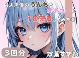 [RJ01391420][音秘女-OTOHIME-] 【20歳現役女子大生】同人声優のうんちとオナニーに一日密着してみた(2)【双葉すずね】