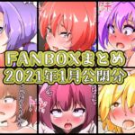 FANBOXバックナンバー2021年1月公開分