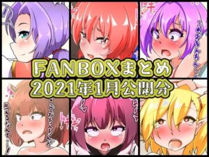 [RJ01396272][凸撃!隣の非常食!!] FANBOXバックナンバー2021年1月公開分