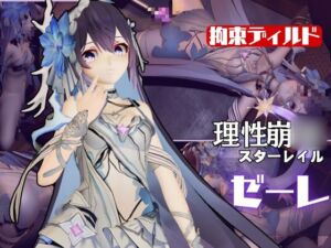 [RJ01403132][パラレル] 崩◯3rd:ゼーレの誕生日！ディルドマシーンで連続絶頂に導くオトクな動画セット