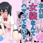 【英語版】おれは女装なんてハマってない! 【英語版】おれは女装なんてハマってない!