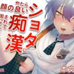 【繁体中文版】やたら顔の良いショタに痴○されて困っています！