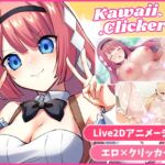 カワイイクリッカー【Live2Dエロアニメ×クリッカーゲーム】