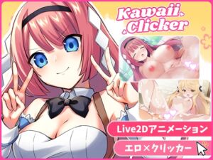 [RJ01411648][エグザムゲームズ] カワイイクリッカー【Live2Dエロアニメ×クリッカーゲーム】