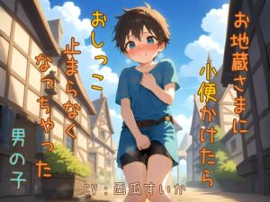 [RJ01411914][おしがま堂] 【おしっこ我慢】お地蔵さまに小便かけたら、おしっこ止まらなくなっちゃった男の子