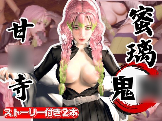 鬼○の刃:甘○寺蜜璃が浮気しまくりのビッチだった！結婚前に乱交パーティ、結婚後もNTRプレイをする黒人のデカチンハマりまくりの動画パック【セミリアルVer】