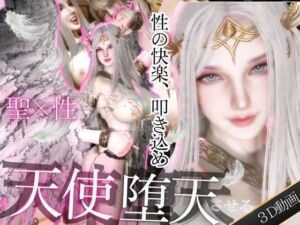 [RJ01414182][パラレル] 【堕天】美人天使ちゃんをセックスの快楽覚えさせて堕天させる