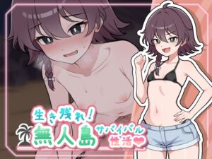 [RJ01415588][ガオン堂] 生き残れ！無人島サバイバル性活♡