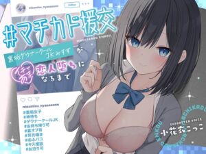 [RJ01428735][エモイ堂] 【簡体中文版】#マチカド援交～裏垢ダウナークールJKみすずがイチャあま恋人堕ちになるまで～