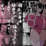 【簡体中文版】残酷格差NTR 金持ちヤリチン先輩のタワマンにフードデリバリーの配達に行ったら爆乳幼馴染が美味しく頂かれていました