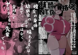 [RJ01423931][裏垢] 【簡体中文版】残酷格差NTR 金持ちヤリチン先輩のタワマンにフードデリバリーの配達に行ったら爆乳幼馴染が美味しく頂かれていました