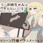 ヒーラーお姉ちゃんはNTRれないっ！? ～姉を信じて送り出す 探索ADV～