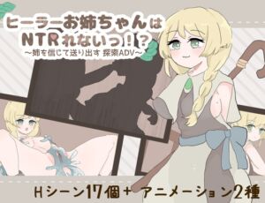 [RJ01417888][えるくらふと] ヒーラーお姉ちゃんはNTRれないっ！? ～姉を信じて送り出す 探索ADV～