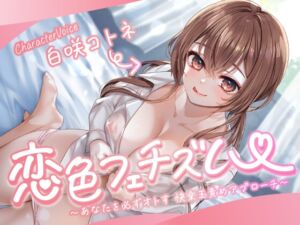 [RJ01423715][ももいろふぇちM制作所] 恋色フェチズム～あなたを必ずオトす、快楽玉責めアプローチ～