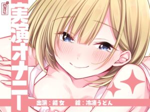 [RJ01424856][ありがた屋] 【実演オナニー】サクッとシコれるお手軽オナニー音声【結女】